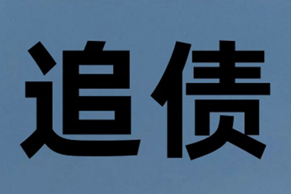 蒙山清债公司：“死账”变“活钱”，讨债达人的逆袭之路